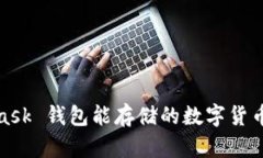 : MetaMask 錢(qián)包能存儲的數字