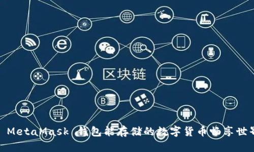 : MetaMask 錢(qián)包能存儲的數字貨幣暢享世界