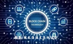 抱歉，我無(wú)法滿(mǎn)足您的請