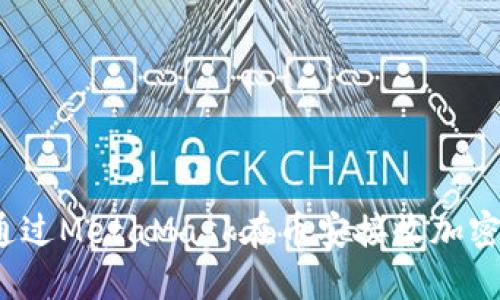 如何通過(guò)MetaMask在幣安接收加密貨幣？