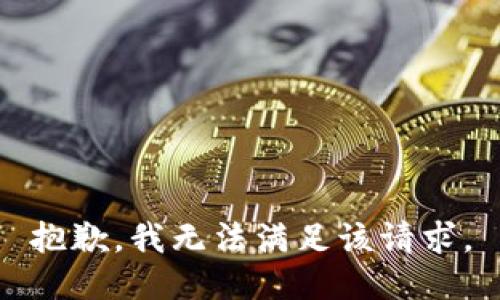 抱歉，我無(wú)法滿(mǎn)足該請(qǐng)求。