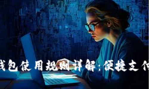 美團數(shù)字錢包使用規(guī)則詳解：便捷支付，盡享生活