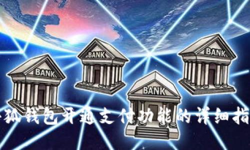 小狐錢(qián)包開(kāi)通支付功能的詳細指南