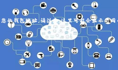 小狐錢(qián)包地址通常是指在小狐錢(qián)包中用于接收和發(fā)送數字貨幣的唯一標識符。對于不同種類(lèi)的加密貨幣，錢(qián)包地址的格式和結構可能會(huì )有所不同。一般來(lái)說(shuō)，每個(gè)用戶(hù)在創(chuàng  )建小狐錢(qián)包時(shí)，都會(huì )生成一個(gè)獨特的地址，可以用于接收來(lái)自其他用戶(hù)的加密貨幣。

如果您具體在尋找如何獲得小狐錢(qián)包的地址，可以按照以下步驟操作：

1. **下載并安裝小狐錢(qián)包**：如果您還沒(méi)有安裝小狐錢(qián)包，請在官方渠道下載并安裝應用程序。

2. **創(chuàng  )建或登錄賬戶(hù)**：打開(kāi)小狐錢(qián)包后，您可以選擇創(chuàng  )建一個(gè)新賬戶(hù)或登錄已有賬戶(hù)。

3. **查找錢(qián)包地址**：登錄后，在主界面的菜單中找尋“接收”或“錢(qián)包地址”等選項，通?？梢栽谶@里找到您的錢(qián)包地址。請注意，這里可能會(huì )顯示不同幣種的錢(qián)包地址，您可以根據需要選取對應的幣種。

4. **復制地址**：找到您的錢(qián)包地址后，可以選擇復制該地址，以便發(fā)送給其他用戶(hù)或用于交易。

請確保在進(jìn)行交易時(shí)，仔細核對錢(qián)包地址，以避免因錯誤而導致的資金損失。

如果您還有其他關(guān)于小狐錢(qián)包或數字貨幣的問(wèn)題，歡迎隨時(shí)提問(wèn)！