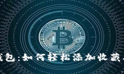 小狐錢(qián)包：如何輕松添加收藏品圖標