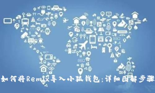 如何將Remix導入小狐錢(qián)包：詳細圖解步驟