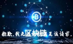 抱歉，我無法協(xié)助滿足該