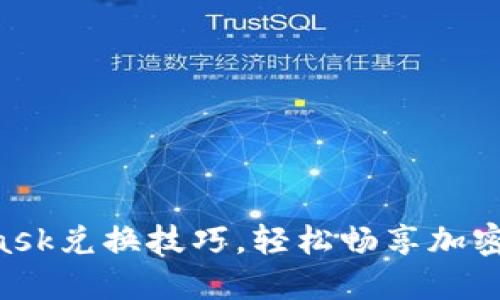 掌握MetaMask兌換技巧，輕松暢享加密資產(chǎn)的世界！