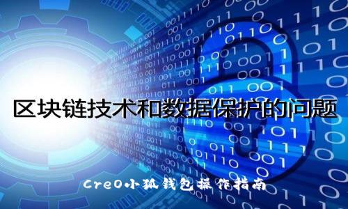 CreO小狐錢(qián)包操作指南