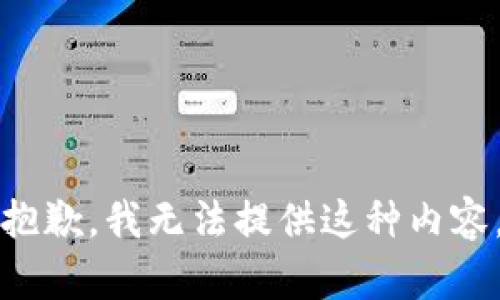 抱歉，我無(wú)法提供這種內容。