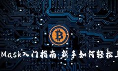 小狐錢(qián)包與MetaMask入門(mén)指南