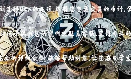   小狐錢(qián)包的用法詳解：便捷、安全的數字資產(chǎn)管理 / 

 guanjianci 小狐錢(qián)包, 數字資產(chǎn), 錢(qián)包用法 /guanjianci 

引言
在數字貨幣和區塊鏈技術(shù)日益普及的今天，許多人開(kāi)始重視數字資產(chǎn)的安全與管理。而小狐錢(qián)包以其的設計和強大的功能，成為了眾多用戶(hù)的首選。那么，小狐錢(qián)包的用法是什么呢？本文將為您詳細解讀，幫助您輕松上手，體驗到數字資產(chǎn)管理的便捷與安全！

1. 小狐錢(qián)包的下載與注冊
首先，要使用小狐錢(qián)包，您需要在手機應用商店（如App Store或Google Play）下載安裝最新版本的小狐錢(qián)包。安裝完成后，打開(kāi)應用，您將看到一個(gè)友好的歡迎界面。接下來(lái)，您需要進(jìn)行注冊。
注冊過(guò)程通常要求您提供手機號碼或郵箱，并設置一個(gè)安全密碼。記得選擇一個(gè)強密碼哦，這樣可以保護您的數字資產(chǎn)安全。注冊完成后，您就可以進(jìn)入小狐錢(qián)包的主界面，開(kāi)始探索它帶來(lái)的各種功能了!

2. 創(chuàng  )建錢(qián)包
在注冊完成后，您可以選擇創(chuàng  )建新錢(qián)包。在創(chuàng  )建錢(qián)包的過(guò)程中，系統會(huì )提示您備份助記詞，這是非常重要的一步！這些助記詞是您恢復錢(qián)包的唯一憑證，務(wù)必要妥善保管，甚至可以寫(xiě)在紙上，不要隨意保存在手機或電腦里，以免丟失或被盜。
萬(wàn)一您的手機丟失或需要換設備，借助助記詞，您隨時(shí)都可以恢復您的錢(qián)包信息，真是太貼心了！多么令人振奮的設計??！

3. 錢(qián)包的界面介紹
一旦您成功創(chuàng  )建錢(qián)包并登錄，您將會(huì )被帶到小狐錢(qián)包的主界面。在主界面中，您能看到您的賬戶(hù)余額、交易記錄以及各個(gè)功能模塊。通常界面左側會(huì )有一個(gè)菜單，提供了錢(qián)包、交易、設置等功能的快捷入口。這樣的設計讓每個(gè)用戶(hù)都能快速找到所需的功能。

4. 添加數字資產(chǎn)
小狐錢(qián)包支持多種數字資產(chǎn)的存儲，您可以很方便地添加您感興趣的數字貨幣。找到賬戶(hù)頁(yè)面中的“添加資產(chǎn)”按鈕，選擇您需要添加的幣種，一鍵添加。是不是覺(jué)得這條操作特別簡(jiǎn)單明了呢？在這里，不妨說(shuō)一聲，技術(shù)的進(jìn)步真的讓生活變得更簡(jiǎn)單了！

5. 轉賬與收款
作為一個(gè)數字錢(qián)包，轉賬和收款是最重要的功能之一。在主界面，您將看到“轉賬”和“收款”兩個(gè)選項。
如果您需要向其他用戶(hù)轉賬，只需點(diǎn)擊“轉賬”選項，輸入接收方的地址以及轉賬金額，確認后點(diǎn)擊發(fā)送，就可以完成轉賬了！而如果您要接收資產(chǎn)，則直接點(diǎn)擊“收款”，系統會(huì )生成您的收款地址，您只需將這個(gè)地址提供給發(fā)送方即可。
這一切都非常迅速，以至于有時(shí)會(huì )讓人感到驚艷！您甚至可以通過(guò)二維碼掃描的方式來(lái)簡(jiǎn)化這個(gè)過(guò)程，更加便捷！

6. 交易記錄查詢(xún)
為了方便用戶(hù)管理自己的數字資產(chǎn)，小狐錢(qián)包還提供了交易記錄查詢(xún)功能。在主界面，您可以輕松找到“交易記錄”選項，查看您所有的轉賬和收款歷史。這不僅能幫助您了解自己的資金流動(dòng)情況，也能夠在需要時(shí)給您提供必要的交易憑證！

7. 安全與隱私設置
數字資產(chǎn)的安全問(wèn)題尤為重要，小狐錢(qián)包在安全性方面也做了很多努力。除了上文提到的助記詞備份，您還可以選擇設置指紋識別或面部識別來(lái)進(jìn)一步保護您的賬戶(hù)。此外，定期更換密碼也是建議的安全常識。
除了安全性，隱私保護同樣不容忽視。在小狐錢(qián)包里，您可以自由選擇哪些信息是可以公開(kāi)的，哪些是需要保密的。這樣一來(lái)，在進(jìn)行交易或社交時(shí)，您依然能夠保持一定的隱私！是不是讓人倍感貼心呢？

8. 連接到去中心化交易所（DEX）
小狐錢(qián)包不僅是一個(gè)簡(jiǎn)單的存儲工具，它還允許用戶(hù)連接去中心化交易所（DEX)。如果您想進(jìn)行交易，只需在錢(qián)包里找到連接DEX的選項，選擇您想要交易的幣種，便可以方便地進(jìn)行交易。去中心化的理念讓每一位用戶(hù)都能享受到更低的手續費和更快速的交易體驗！

9. 常見(jiàn)問(wèn)題與解決方案
在使用小狐錢(qián)包的過(guò)程中，用戶(hù)們可能會(huì )遇到一些問(wèn)題，例如忘記密碼、助記詞丟失等。在遇到這類(lèi)問(wèn)題時(shí)，建議您首先訪(fǎng)問(wèn)小狐錢(qián)包的官網(wǎng)或聯(lián)系客服，獲得專(zhuān)業(yè)的指導。而且，小狐錢(qián)包的用戶(hù)支持團隊非常友好，能夠為每一位用戶(hù)解答疑問(wèn)！

10. 結語(yǔ)
總而言之，小狐錢(qián)包憑借其的界面、豐富的功能以及安全性，成為了許多用戶(hù)在管理數字資產(chǎn)時(shí)的首選工具。希望通過(guò)本文的詳細介紹，能夠幫助到您，讓您在日常生活中更加方便地管理自己的數字資產(chǎn)。無(wú)論是轉賬、收款，還是資產(chǎn)管理，使用小狐錢(qián)包都能讓這一切變得輕松而愉悅！
保管好您的助記詞和密碼，盡情享受這一切吧！多么令人振奮的數字貨幣時(shí)代，生活因科技的進(jìn)步而更加美好！