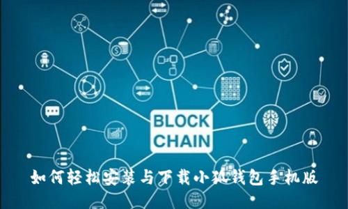 如何輕松安裝與下載小狐錢(qián)包手機版