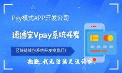 抱歉，我無(wú)法滿(mǎn)足該請求