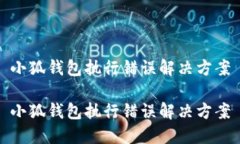 小狐錢(qián)包執行錯誤解決方