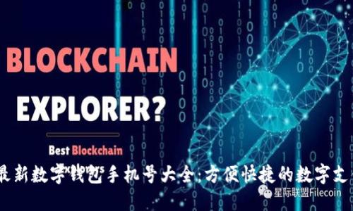 2023最新數(shù)字錢包手機(jī)號大全：方便快捷的數(shù)字支付體驗(yàn)