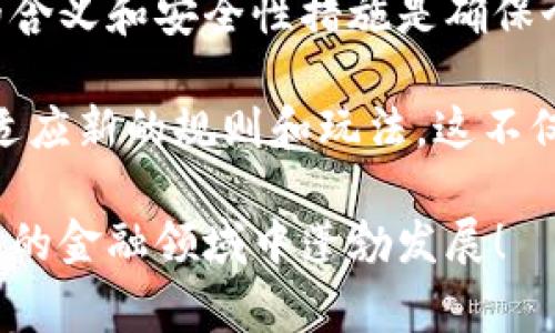 數(shù)字錢包本質(zhì)上是存儲虛擬貨幣或數(shù)字資產(chǎn)的工具，通常以應(yīng)用程序或在線平臺的形式存在。在討論數(shù)字錢包的編號時，實際上可以從多個角度進行剖析。

數(shù)字錢包的基本構(gòu)成

數(shù)字錢包可以理解為一種創(chuàng)新的支付方式，它支持用戶存儲、發(fā)送和接收數(shù)字貨幣，如比特幣、以太坊等。同時，它也能存儲其他類型的數(shù)字資產(chǎn)，包括但不限于積分、優(yōu)惠券等。通常情況下，用戶在注冊數(shù)字錢包時，會獲得一個獨特的賬戶地址或錢包地址，這個地址可以視作某種形式的編號。

這種錢包地址通常是一串?dāng)?shù)字和字母的組合，用于標(biāo)識用戶的賬戶，使得資金轉(zhuǎn)移或資產(chǎn)管理更加便利。這種標(biāo)識符不僅關(guān)聯(lián)著用戶的賬戶信息，同時也與區(qū)塊鏈技術(shù)密切相關(guān)，為交易和資產(chǎn)交換提供了支持。因此，雖然數(shù)字錢包本身沒有傳統(tǒng)意義上的“編號”，但其錢包地址實際上承擔(dān)了類似功能。

數(shù)字錢包的類型和編號特點

數(shù)字錢包可以大致分為三種類型：熱錢包、冷錢包和紙錢包。每一種錢包都有其獨特的編號或地址特征。

h41. 熱錢包/h4
熱錢包是與互聯(lián)網(wǎng)連接的數(shù)字錢包，方便用戶隨時進行交易。用戶在注冊熱錢包時，會被自動生成一個錢包地址。這種地址可以被視為熱錢包的“編號”，它用于接收和發(fā)送資金。熱錢包的方便性使得日常交易變得簡單快捷，但由于連接網(wǎng)絡(luò)，它在安全性上可能會面臨一定的風(fēng)險。

h42. 冷錢包/h4
冷錢包是指不與互聯(lián)網(wǎng)直接連接的存儲方式，比如硬件錢包或離線錢包。冷錢包的地址同樣是由一串?dāng)?shù)字和字母組成，具有唯一性，保護用戶資產(chǎn)的安全。雖然使用冷錢包稍顯復(fù)雜，但它能有效降低被黑客攻擊的風(fēng)險！多么令人振奮的是，很多用戶選擇冷錢包來保護重要的資產(chǎn)不受損失！

h43. 紙錢包/h4
紙錢包是將數(shù)字貨幣的公鑰和私鑰打印在紙上的存儲方式。盡管其形式較為古老，但在安全性上具有獨特優(yōu)勢！用戶在創(chuàng)建紙錢包時，會生成一個獨特的地址（公鑰）與對應(yīng)的私鑰，這些可以看作是紙錢包的“編號”。一旦存儲在紙上，它們不會被黑客竊取，這讓許多投資者倍感安心！

數(shù)字錢包的安全性和編號維護

談到數(shù)字錢包，安全性顯得尤為重要。用戶要確保自己的錢包地址（或“編號”）不被他人獲取，因為一旦私鑰泄露，資產(chǎn)就可能面臨失竊的風(fēng)險！為了保障安全，用戶可以采取一些措施：

ul
    listrong啟用雙重認證：/strong這可以為賬戶增設(shè)一道保護屏障，即使攻擊者獲得了你的密碼，也無法輕易訪問你的賬戶。/li
    listrong定期更換錢包地址：/strong雖然每個錢包生成的地址是唯一的，但用戶可以定期創(chuàng)建新的錢包地址，以減少被追蹤的概率。/li
    listrong備份重要信息：/strong用戶可以將私鑰和錢包地址備份在安全的位置，避免因設(shè)備丟失而造成資產(chǎn)損失！/li
/ul

數(shù)字錢包的未來及其編號演變

隨著技術(shù)的不斷發(fā)展，數(shù)字錢包的功能也在日益完善。未來，數(shù)字錢包的編號體系可能會經(jīng)歷怎樣的演變？我們可以大膽預(yù)測，隨著區(qū)塊鏈技術(shù)的深度應(yīng)用，數(shù)字錢包將不僅僅是貨幣的存儲工具，而會轉(zhuǎn)向資產(chǎn)的全面管理平臺！

例如，基于智能合約的數(shù)字錢包可能會創(chuàng)建一個動態(tài)的編號系統(tǒng)，能夠?qū)崟r調(diào)整和升級，以適應(yīng)不斷變化的市場需求。想象一下，這種自動更新的編號將如何解放用戶的時間和精力，讓他們更專注于投資決策和資產(chǎn)配置的策略！多么令人興奮的前景！

總結(jié)

總的來說，雖然數(shù)字錢包的性質(zhì)與傳統(tǒng)銀行賬戶有所不同，但它們同樣具備識別用戶資產(chǎn)地址的特性。在使用數(shù)字錢包時，理解其編號的含義和安全性措施是確保個人資產(chǎn)安全的重要環(huán)節(jié)。無論您是新手還是經(jīng)驗豐富的投資者，掌握這些知識都將有助于提高對數(shù)字貨幣世界的認識！

如同我們在傳統(tǒng)金融世界中，不斷提升自己的知識和技能來保護資產(chǎn)一樣，在數(shù)字化、全球化的金融新時代，我們也需要與時俱進，學(xué)習(xí)適應(yīng)新的規(guī)則和玩法。這不僅是對自身經(jīng)濟利益的最大保護，也是參與未來金融科技革命的基礎(chǔ)！

因此，無論您是剛剛接觸數(shù)字貨幣，還是已有不俗的投資經(jīng)驗，都希望這篇文章能夠為您提供有用的信息和啟示，讓我們共同在這一創(chuàng)新的金融領(lǐng)域中蓬勃發(fā)展！