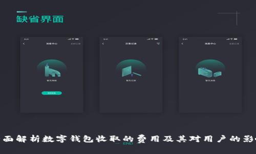 全面解析數(shù)字錢包收取的費(fèi)用及其對用戶的影響