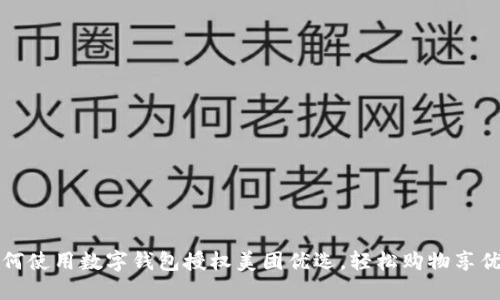 如何使用數(shù)字錢包授權(quán)美團(tuán)優(yōu)選，輕松購(gòu)物享優(yōu)惠