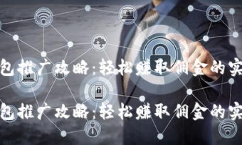 數(shù)字錢(qián)包推廣攻略：輕松賺取傭金的實(shí)用技巧

數(shù)字錢(qián)包推廣攻略：輕松賺取傭金的實(shí)用技巧