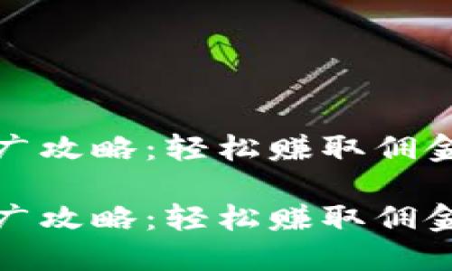 數(shù)字錢(qián)包推廣攻略：輕松賺取傭金的實(shí)用技巧

數(shù)字錢(qián)包推廣攻略：輕松賺取傭金的實(shí)用技巧