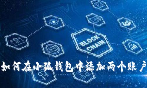 如何在小狐錢(qián)包中添加兩個(gè)賬戶(hù)