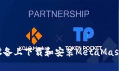 如何在安卓設備上下載和