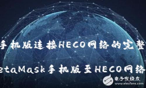 MetaMask手機版連接HECO網(wǎng)絡(luò )的完整指南

輕松連接MetaMask手機版至HECO網(wǎng)絡(luò )的詳細步驟