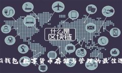 PLG錢包：數(shù)字貨幣存儲與