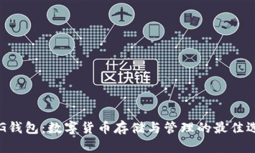 PLG錢包：數(shù)字貨幣存儲(chǔ)與管理的最佳選擇