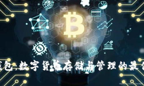 PLG錢包：數(shù)字貨幣存儲(chǔ)與管理的最佳選擇