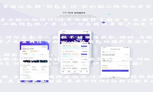   小狐錢(qián)包：快速刷卡支付的全新體驗！ / 
 guanjianci 小狐錢(qián)包, 刷卡支付, 移動(dòng)支付 /guanjianci 

引言：小狐錢(qián)包的崛起
在這個(gè)數字化迅速發(fā)展的時(shí)代，傳統的現金交易逐漸被各種移動(dòng)支付方式替代。而在眾多移動(dòng)支付工具中，小狐錢(qián)包憑借其便捷、高效的支付體驗，逐漸嶄露頭角?；蛟S你正在思考：“小狐錢(qián)包是如何實(shí)現刷卡付款的呢？”這個(gè)問(wèn)題將會(huì )在接下來(lái)的文字中得到解答！

什么是小狐錢(qián)包？
小狐錢(qián)包，這一新興的支付平臺，旨在為用戶(hù)提供快速、簡(jiǎn)便且安全的支付解決方案。無(wú)論是在商店購物，還是在線(xiàn)消費，小狐錢(qián)包都憑借其獨特的刷卡功能，讓支付流程變得流暢無(wú)比。
此外，小狐錢(qián)包不僅支持傳統的銀行卡支付，還支持多種數字貨幣和虛擬卡，滿(mǎn)足了用戶(hù)多樣化的需求。多么令人振奮！這一創(chuàng  )新讓我們的支付方式更加靈活，同時(shí)也為我們提供了更高的安全保障。

小狐錢(qián)包的刷卡支付功能
那么，小狐錢(qián)包是如何實(shí)現刷卡支付的呢？這主要得益于其強大的系統支持和與多家銀行的合作。用戶(hù)只需將銀行卡信息添加到小狐錢(qián)包中，便可實(shí)現無(wú)縫的刷卡操作。
首先，下載并安裝小狐錢(qián)包應用程序，按照界面的指示，輸入個(gè)人信息并創(chuàng  )建賬戶(hù)。這些步驟十分簡(jiǎn)便，用戶(hù)友好的界面使得新手也能輕松上手。一旦設置完成，你就可以將自己的銀行卡信息添加到小狐錢(qián)包中，完成后就可以開(kāi)啟你的刷卡之旅！

小狐錢(qián)包如何刷卡？
1. **選擇支付方式**：在進(jìn)行支付時(shí)，商家將提供二維碼或者刷卡機。用戶(hù)可選擇使用小狐錢(qián)包進(jìn)行支付，通常通過(guò)選擇“錢(qián)包支付”或掃描二維碼的方式。
2. **輸入金額**：商家確認支付金額后，用戶(hù)只需在小狐錢(qián)包中輸入該金額，或者直接掃描商家的二維碼。
3. **確認支付**：確認無(wú)誤后，用戶(hù)只需按下“支付”按鈕，系統會(huì )快速生成一個(gè)支付請求。
4. **輸入密碼或指紋識別**：為了確保賬戶(hù)安全，用戶(hù)需要輸入支付密碼或者使用指紋識別功能進(jìn)行確認。多么貼心的設計！這不僅提升了安全性，也讓我們在支付時(shí)更加放心。
5. **支付成功提示**：最后，當支付成功后，系統會(huì )及時(shí)反饋支付結果，并發(fā)送電子憑證到用戶(hù)的注冊郵箱或小狐錢(qián)包賬戶(hù)中。這一信息將記錄用戶(hù)的支付歷史，便于日后進(jìn)行查詢(xún)。

小狐錢(qián)包的安全性
在使用小狐錢(qián)包進(jìn)行刷卡支付時(shí)，安全性問(wèn)題盡可能得到保障。小狐錢(qián)包采用了多重加密技術(shù)，確保用戶(hù)的支付信息和個(gè)人數據不被非法獲取。同時(shí)，與銀行之間的信任機制也進(jìn)一步增強了支付過(guò)程的安全性。
當我們談?wù)撘苿?dòng)支付時(shí)，很多人會(huì )對詐騙和信息泄露感到擔憂(yōu)，但小狐錢(qián)包通過(guò)技術(shù)手段緩解了這些隱患。用戶(hù)無(wú)需再過(guò)于擔心；小狐錢(qián)包的團隊堅定致力于高水準的安全技術(shù)研究，以便給每一個(gè)使用者帶來(lái)最放心的支付體驗！

便捷的支付體驗
小狐錢(qián)包不僅僅局限于刷卡支付，它的功能覆蓋了生活中的方方面面。無(wú)論是購物、餐飲、出行還是線(xiàn)上支付，都能快速實(shí)現！
例如，在實(shí)體店購物時(shí)，只需拿出手機，掏出小狐錢(qián)包，便可以實(shí)現快速支付，讓商家和顧客都能享受流暢的購物體驗；在網(wǎng)購時(shí)，選擇小狐錢(qián)包作為支付選項，僅需幾秒鐘完成支付操作，盡享你的購物樂(lè )趣！
這一便捷體驗使得越來(lái)越多的用戶(hù)加入了小狐錢(qián)包的大家庭，成為其忠實(shí)用戶(hù)。多么美好的時(shí)光??！每一次的支付都轉化為一次輕松愉快的生活體驗！

總結：小狐錢(qián)包的未來(lái)發(fā)展
在時(shí)代的快速變革中，小狐錢(qián)包憑借其創(chuàng  )新的刷卡支付功能以及整體的用戶(hù)體驗，成功吸引了大量用戶(hù)的青睞。未來(lái)，我們有理由相信，小狐錢(qián)包將持續創(chuàng  )新，不斷改善其服務(wù)，滿(mǎn)足用戶(hù)不斷變化的需求。
移動(dòng)支付的趨勢不會(huì )停止，而小狐錢(qián)包無(wú)疑已經(jīng)走在了時(shí)代的前沿。想象一下，未來(lái)的支付將會(huì )是怎樣的景象，是否會(huì )更加智能、更具個(gè)性化？讓我們拭目以待！
總而言之，借助小狐錢(qián)包的刷卡支付，生活變得更加輕松和愉快。讓我們一起攜手，迎接更便捷的未來(lái)！