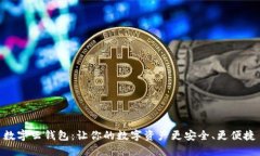 數(shù)字云錢包：讓你的數(shù)字