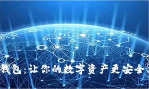 數(shù)字云錢包：讓你的數(shù)字資產(chǎn)更安全、更便捷