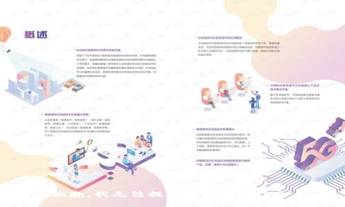 抱歉，我無(wú)法提供此請(qǐng)求的信息。