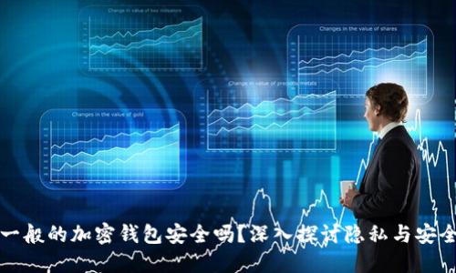 一般的加密錢包安全嗎？深入探討隱私與安全