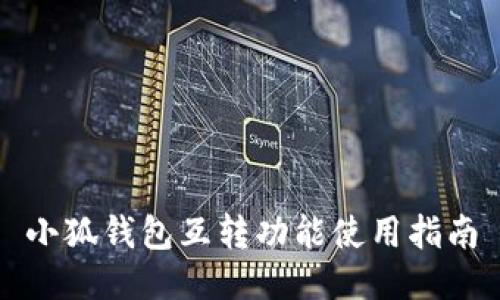 小狐錢(qián)包互轉功能使用指南