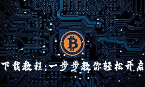 小狐錢(qián)包安裝下載教程：一步步教你輕松開(kāi)啟數字貨幣之旅