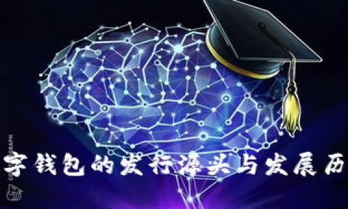 數(shù)字錢包的發(fā)行源頭與發(fā)展歷程