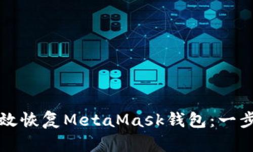 如何高效恢復MetaMask錢(qián)包：一步步指南