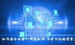 : 如何安全加密TP錢包私鑰