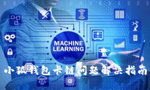 小狐錢(qián)包卡鏈問(wèn)題解決指南