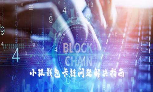 小狐錢(qián)包卡鏈問(wèn)題解決指南