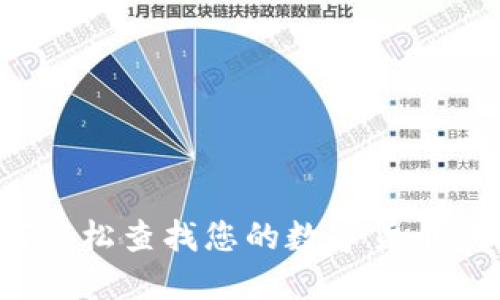 如何輕松查找您的數(shù)字貨幣錢包？
