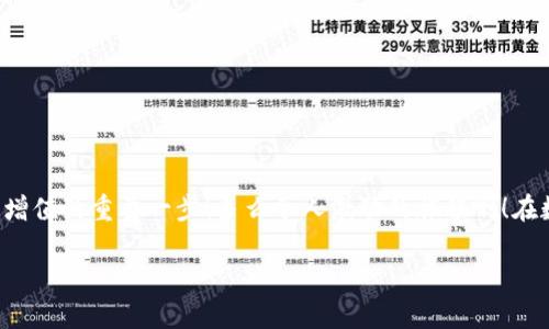   小狐錢(qián)包如何查看收益詳情？ / 
 guanjianci 小狐錢(qián)包, 收益查看, 錢(qián)包使用指南 /guanjianci 

引言：數字錢(qián)包的興起
在數字化時(shí)代，越來(lái)越多的人開(kāi)始使用數字錢(qián)包進(jìn)行日常交易和資產(chǎn)管理。小狐錢(qián)包作為一款備受歡迎的數字錢(qián)包，其便捷性和安全性吸引了大量用戶(hù)。許多人在注冊后，最關(guān)心的問(wèn)題之一就是如何查看自己的收益。而收益的大小直接關(guān)系到每個(gè)用戶(hù)的投資回報與資金運用，掌握相關(guān)知識至關(guān)重要！

小狐錢(qián)包簡(jiǎn)介
小狐錢(qián)包中不僅支持數字貨幣的存取，還提供了多種理財服務(wù)，用戶(hù)可以輕松實(shí)現資產(chǎn)增值。因此，了解如何查看收益，將有助于用戶(hù)更好地管理自己的財務(wù)，實(shí)現財富的增長(cháng)！多么令人振奮的事情??！

收益查看的必要性
在使用小狐錢(qián)包過(guò)程中，收益不僅是評價(jià)投資的標準，更是用戶(hù)對錢(qián)包使用效果的重要反饋。通過(guò)定期查看收益，用戶(hù)可以及時(shí)發(fā)現資產(chǎn)的變化，做出相應的投資決策。無(wú)論是做長(cháng)線(xiàn)投資還是短期交易，能夠靈活應對市場(chǎng)變化，都是每位投資者必備的技能。

如何在小狐錢(qián)包查看收益？
查看收益的方式多種多樣，以下是具體步驟：

h41. 登錄小狐錢(qián)包/h4
首先，用戶(hù)需要在手機或電腦上打開(kāi)小狐錢(qián)包的應用程序，輸入賬戶(hù)名和密碼進(jìn)行登錄。確保網(wǎng)絡(luò )穩定，這樣可以避免登錄過(guò)程中出現故障或連接不暢。

h42. 找到收益板塊/h4
登錄成功后，用戶(hù)通常會(huì )看到一個(gè)直觀(guān)的主界面。在這個(gè)界面上，一般會(huì )有多個(gè)標簽，比如“資產(chǎn)”“交易”“收益”等。用戶(hù)需要點(diǎn)擊“收益”這一選項，系統將自動(dòng)轉到收益顯示頁(yè)面。

h43. 查看收益詳情/h4
在收益頁(yè)面，用戶(hù)可以看到詳細的收益情況，包括但不限于投資收益、利息收益等各項數據。這些信息大多以圖表和文字相結合的形式呈現，便于用戶(hù)直觀(guān)理解自己的投資績(jì)效。

h44. 定期檢查/h4
我們建議用戶(hù)養成定期檢查收益的好習慣，至少每個(gè)月查看一次，記住收益情況的變化。比起許多人在進(jìn)行資產(chǎn)管理時(shí)，總是任憑市場(chǎng)波動(dòng)而不采取相應措施，定期檢查能有效幫助用戶(hù)及早識別問(wèn)題并抓住投資機會(huì )！

收益變化的影響因素
在小狐錢(qián)包中，收益的變化受到多種因素的影響，包括市場(chǎng)波動(dòng)、投資策略等。了解這些因素，有助于用戶(hù)更好地分析收益的變動(dòng)趨勢。

h41. 市場(chǎng)波動(dòng)/h4
數字貨幣市場(chǎng)非?；钴S，價(jià)格變化頻繁，因此市場(chǎng)的波動(dòng)會(huì )直接影響用戶(hù)的收益。例如，某一熱門(mén)幣種突然上漲，用戶(hù)在此時(shí)充值或持倉自然而然就會(huì )看到收益的增長(cháng)。相反，如果市場(chǎng)因某種事件驟然下跌，收益也會(huì )相應縮水。

h42. 投資策略/h4
不同的投資策略會(huì )導致收益的不同。在小狐錢(qián)包中，用戶(hù)可以選擇定期存款、各種理財產(chǎn)品，或靈活的幣種兌換。每種方式的回報率和風(fēng)險系數又不同，因此用戶(hù)需要根據自己的風(fēng)險承受能力及市場(chǎng)情況靈活調整投資策略！

h43. 外部因素/h4
許多外部因素如政策變化、經(jīng)濟形勢、行業(yè)新聞等也會(huì )對收益產(chǎn)生影響。比如，某個(gè)國家宣布將允許數字貨幣作為法定貨幣，市場(chǎng)情緒普遍樂(lè )觀(guān)，很多用戶(hù)的收益會(huì )隨之提升。所以，作為用戶(hù)，關(guān)注這些外部動(dòng)態(tài)至關(guān)重要！

注意事項
盡管小狐錢(qián)包的收益查看十分簡(jiǎn)單，但在具體操作時(shí)，用戶(hù)也需注意以下幾點(diǎn)：

h41. 保障賬戶(hù)安全/h4
在登錄小狐錢(qián)包時(shí)，確保使用安全的網(wǎng)絡(luò )環(huán)境，盡量避免在公共Wi-Fi下操作。同時(shí)，設置復雜的密碼并定期更換，以提高賬戶(hù)安全性，避免不必要的損失。

h42. 小心信息泄露/h4
在網(wǎng)上查看收益或投資信息時(shí)，切勿隨意分享自己的賬戶(hù)信息或驗證碼。這些個(gè)人信息一旦泄露，可能導致財產(chǎn)損失！

h43. 定期備份數據/h4
為了避免因為誤操作導致資產(chǎn)損失，用戶(hù)可以定期備份數據，存儲在一個(gè)安全的地方，確保在需要時(shí)可以快速恢復。

結語(yǔ)：實(shí)現財務(wù)增值的關(guān)鍵
通過(guò)以上介紹，相信用戶(hù)已經(jīng)對小狐錢(qián)包的收益查看有了更深入的了解。收益的檢查不僅是對個(gè)人財務(wù)狀況的簡(jiǎn)單羅列，更是實(shí)現財富增值的重要一步！多么令人激動(dòng)的旅程??！在數字錢(qián)包的使用過(guò)程中，每一位用戶(hù)都應保持學(xué)習的熱情，不斷尋求更好的投資管理方法，才能在復雜的數字貨幣市場(chǎng)中立于不敗之地。

希望在未來(lái)的日子里，每個(gè)小狐錢(qián)包的用戶(hù)都能通過(guò)查看和分析收益，實(shí)現資產(chǎn)的穩步增長(cháng)，邁向理想的財務(wù)自由之路！