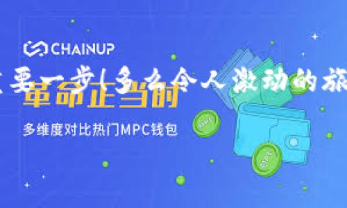   小狐錢(qián)包如何查看收益詳情？ / 
 guanjianci 小狐錢(qián)包, 收益查看, 錢(qián)包使用指南 /guanjianci 

引言：數字錢(qián)包的興起
在數字化時(shí)代，越來(lái)越多的人開(kāi)始使用數字錢(qián)包進(jìn)行日常交易和資產(chǎn)管理。小狐錢(qián)包作為一款備受歡迎的數字錢(qián)包，其便捷性和安全性吸引了大量用戶(hù)。許多人在注冊后，最關(guān)心的問(wèn)題之一就是如何查看自己的收益。而收益的大小直接關(guān)系到每個(gè)用戶(hù)的投資回報與資金運用，掌握相關(guān)知識至關(guān)重要！

小狐錢(qián)包簡(jiǎn)介
小狐錢(qián)包中不僅支持數字貨幣的存取，還提供了多種理財服務(wù)，用戶(hù)可以輕松實(shí)現資產(chǎn)增值。因此，了解如何查看收益，將有助于用戶(hù)更好地管理自己的財務(wù)，實(shí)現財富的增長(cháng)！多么令人振奮的事情??！

收益查看的必要性
在使用小狐錢(qián)包過(guò)程中，收益不僅是評價(jià)投資的標準，更是用戶(hù)對錢(qián)包使用效果的重要反饋。通過(guò)定期查看收益，用戶(hù)可以及時(shí)發(fā)現資產(chǎn)的變化，做出相應的投資決策。無(wú)論是做長(cháng)線(xiàn)投資還是短期交易，能夠靈活應對市場(chǎng)變化，都是每位投資者必備的技能。

如何在小狐錢(qián)包查看收益？
查看收益的方式多種多樣，以下是具體步驟：

h41. 登錄小狐錢(qián)包/h4
首先，用戶(hù)需要在手機或電腦上打開(kāi)小狐錢(qián)包的應用程序，輸入賬戶(hù)名和密碼進(jìn)行登錄。確保網(wǎng)絡(luò )穩定，這樣可以避免登錄過(guò)程中出現故障或連接不暢。

h42. 找到收益板塊/h4
登錄成功后，用戶(hù)通常會(huì )看到一個(gè)直觀(guān)的主界面。在這個(gè)界面上，一般會(huì )有多個(gè)標簽，比如“資產(chǎn)”“交易”“收益”等。用戶(hù)需要點(diǎn)擊“收益”這一選項，系統將自動(dòng)轉到收益顯示頁(yè)面。

h43. 查看收益詳情/h4
在收益頁(yè)面，用戶(hù)可以看到詳細的收益情況，包括但不限于投資收益、利息收益等各項數據。這些信息大多以圖表和文字相結合的形式呈現，便于用戶(hù)直觀(guān)理解自己的投資績(jì)效。

h44. 定期檢查/h4
我們建議用戶(hù)養成定期檢查收益的好習慣，至少每個(gè)月查看一次，記住收益情況的變化。比起許多人在進(jìn)行資產(chǎn)管理時(shí)，總是任憑市場(chǎng)波動(dòng)而不采取相應措施，定期檢查能有效幫助用戶(hù)及早識別問(wèn)題并抓住投資機會(huì )！

收益變化的影響因素
在小狐錢(qián)包中，收益的變化受到多種因素的影響，包括市場(chǎng)波動(dòng)、投資策略等。了解這些因素，有助于用戶(hù)更好地分析收益的變動(dòng)趨勢。

h41. 市場(chǎng)波動(dòng)/h4
數字貨幣市場(chǎng)非?；钴S，價(jià)格變化頻繁，因此市場(chǎng)的波動(dòng)會(huì )直接影響用戶(hù)的收益。例如，某一熱門(mén)幣種突然上漲，用戶(hù)在此時(shí)充值或持倉自然而然就會(huì )看到收益的增長(cháng)。相反，如果市場(chǎng)因某種事件驟然下跌，收益也會(huì )相應縮水。

h42. 投資策略/h4
不同的投資策略會(huì )導致收益的不同。在小狐錢(qián)包中，用戶(hù)可以選擇定期存款、各種理財產(chǎn)品，或靈活的幣種兌換。每種方式的回報率和風(fēng)險系數又不同，因此用戶(hù)需要根據自己的風(fēng)險承受能力及市場(chǎng)情況靈活調整投資策略！

h43. 外部因素/h4
許多外部因素如政策變化、經(jīng)濟形勢、行業(yè)新聞等也會(huì )對收益產(chǎn)生影響。比如，某個(gè)國家宣布將允許數字貨幣作為法定貨幣，市場(chǎng)情緒普遍樂(lè )觀(guān)，很多用戶(hù)的收益會(huì )隨之提升。所以，作為用戶(hù)，關(guān)注這些外部動(dòng)態(tài)至關(guān)重要！

注意事項
盡管小狐錢(qián)包的收益查看十分簡(jiǎn)單，但在具體操作時(shí)，用戶(hù)也需注意以下幾點(diǎn)：

h41. 保障賬戶(hù)安全/h4
在登錄小狐錢(qián)包時(shí)，確保使用安全的網(wǎng)絡(luò )環(huán)境，盡量避免在公共Wi-Fi下操作。同時(shí)，設置復雜的密碼并定期更換，以提高賬戶(hù)安全性，避免不必要的損失。

h42. 小心信息泄露/h4
在網(wǎng)上查看收益或投資信息時(shí)，切勿隨意分享自己的賬戶(hù)信息或驗證碼。這些個(gè)人信息一旦泄露，可能導致財產(chǎn)損失！

h43. 定期備份數據/h4
為了避免因為誤操作導致資產(chǎn)損失，用戶(hù)可以定期備份數據，存儲在一個(gè)安全的地方，確保在需要時(shí)可以快速恢復。

結語(yǔ)：實(shí)現財務(wù)增值的關(guān)鍵
通過(guò)以上介紹，相信用戶(hù)已經(jīng)對小狐錢(qián)包的收益查看有了更深入的了解。收益的檢查不僅是對個(gè)人財務(wù)狀況的簡(jiǎn)單羅列，更是實(shí)現財富增值的重要一步！多么令人激動(dòng)的旅程??！在數字錢(qián)包的使用過(guò)程中，每一位用戶(hù)都應保持學(xué)習的熱情，不斷尋求更好的投資管理方法，才能在復雜的數字貨幣市場(chǎng)中立于不敗之地。

希望在未來(lái)的日子里，每個(gè)小狐錢(qián)包的用戶(hù)都能通過(guò)查看和分析收益，實(shí)現資產(chǎn)的穩步增長(cháng)，邁向理想的財務(wù)自由之路！