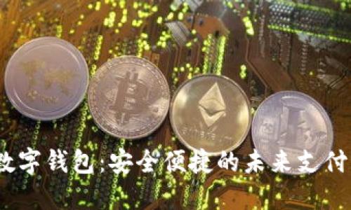 SBLOOK數(shù)字錢包：安全便捷的未來(lái)支付解決方案