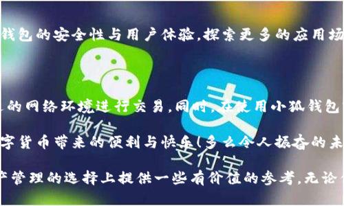 小狐錢(qián)包是不是騙局？全面解析與用戶(hù)體驗揭秘

小狐錢(qián)包, 騙局, 數字錢(qián)包/guanjianci

在當今數字貨幣蓬勃發(fā)展的時(shí)代，各種形形色色的錢(qián)包應用如雨后春筍般涌現，方便我們管理和交易數字資產(chǎn)。然而，這些錢(qián)包應用的安全性和可靠性卻令許多人感到困惑，其中小狐錢(qián)包在用戶(hù)中產(chǎn)生了不少爭議，甚至引發(fā)了一些關(guān)于其是否為騙局的討論。那么，小狐錢(qián)包到底是不是騙局？讓我們一起深入探討這一話(huà)題。

小狐錢(qián)包的基本功能與特點(diǎn)

小狐錢(qián)包是一款數字貨幣錢(qián)包應用，旨在為用戶(hù)提供安全、快捷的數字資產(chǎn)管理服務(wù)。它的主要功能包括數字貨幣的存儲、轉賬、交易等。同時(shí)，小狐錢(qián)包還提供了一些增值服務(wù)，比如市場(chǎng)行情查詢(xún)、數字資產(chǎn)理財等。這些功能無(wú)疑為用戶(hù)提供了便利，使得數字貨幣的使用體驗更加順暢。

例如，在小狐錢(qián)包中，用戶(hù)可以實(shí)時(shí)查看自己持有的數字貨幣的市值變化，這在大的市場(chǎng)波動(dòng)中顯得尤為重要！此外，它的轉賬功能也非常便捷，用戶(hù)只需輸入對方的錢(qián)包地址，確認金額，即可輕松完成轉賬，實(shí)用性明顯增強。

用戶(hù)體驗：反饋與評價(jià)

盡管小狐錢(qián)包提供了諸多便利功能，但用戶(hù)的反饋卻不盡相同。有用戶(hù)表示，小狐錢(qián)包的操作界面，非常容易上手，適合新手使用。并且，錢(qián)包的安全性能也得到了部分用戶(hù)的認可，他們強調：“我在小狐錢(qián)包中保存資產(chǎn)已有一段時(shí)間了，感覺(jué)挺安全的?！?
然而，另一部分用戶(hù)則對小狐錢(qián)包的安全性表示了質(zhì)疑。他們認為，隨著(zhù)數字貨幣市場(chǎng)的不斷發(fā)展，錢(qián)包應用也面臨著(zhù)越來(lái)越多的安全隱患。一些用戶(hù)反映自己的資產(chǎn)曾遭遇過(guò)“被盜”的情況，這讓他們對小狐錢(qián)包的安全性產(chǎn)生了懷疑?！拔艺娴暮軗奈业腻X(qián)會(huì )在不知情的情況下被轉走！”這一擔憂(yōu)可謂是廣大用戶(hù)心中的共鳴！

騙局的常見(jiàn)特征

要判斷一個(gè)錢(qián)包應用是否為騙局，我們需要了解一些常見(jiàn)的騙局特征。首先，騙局通常會(huì )有過(guò)于美好的宣傳，吸引用戶(hù)快速投資。例如，“高額回報”、“零風(fēng)險”等都是騙局中常見(jiàn)的黑科技宣傳。此外，騙局往往缺乏透明度，用戶(hù)在使用過(guò)程中很難找到公司或團隊的信息，或者隨時(shí)面臨賬戶(hù)被凍結等問(wèn)題。

小狐錢(qián)包是否符合這些特征呢？從目前來(lái)看，小狐錢(qián)包并沒(méi)有明顯的“過(guò)高回報”的宣傳，且其后臺團隊的信息相對透明，用戶(hù)能夠找到相關(guān)的聯(lián)系方式及客服支持。但這并不足以完全排除其可能存在的風(fēng)險，用戶(hù)在使用過(guò)程中仍需保持警惕！

安全性分析：小狐錢(qián)包的技術(shù)與防護措施

在數字貨幣領(lǐng)域，錢(qián)包的安全性通常取決于其技術(shù)架構和防護措施。小狐錢(qián)包聲稱(chēng)，采用了先進(jìn)的加密技術(shù)，對用戶(hù)的數據進(jìn)行多重保護。此外，它還引入了冷錢(qián)包技術(shù)，減少線(xiàn)上資金被盜的風(fēng)險。冷錢(qián)包的理念是將大部分資金存儲在離線(xiàn)環(huán)境中，極大提升了資產(chǎn)的安全性！

然而，技術(shù)防護措施再先進(jìn)，也無(wú)法抵擋用戶(hù)不當操作帶來(lái)的風(fēng)險。例如，若用戶(hù)將私鑰泄露，或者使用不安全的網(wǎng)絡(luò )環(huán)境登錄錢(qián)包賬戶(hù)，這都可能導致資產(chǎn)的損失。因此，在使用小狐錢(qián)包時(shí)，用戶(hù)還需提高安全意識，定期對自己的賬戶(hù)進(jìn)行安全檢查！

小狐錢(qián)包的歷程和未來(lái)發(fā)展

小狐錢(qián)包自推出以來(lái)，經(jīng)過(guò)不斷的改進(jìn)和更新，逐步積累了不少忠實(shí)用戶(hù)。對于未來(lái)的發(fā)展方向，小狐錢(qián)包團隊表示，他們將繼續致力于提升錢(qián)包的安全性與用戶(hù)體驗，探索更多的應用場(chǎng)景，讓用戶(hù)能夠更方便地管理自己的數字資產(chǎn)！“我們相信，數字貨幣的未來(lái)將會(huì )更加美好?！边@一信念引導著(zhù)他們不斷前行。

總結：小狐錢(qián)包的前景與風(fēng)險

綜上所述，小狐錢(qián)包并不一定是騙局，但其安全性問(wèn)題仍需引起注意。用戶(hù)在使用的時(shí)候，務(wù)必保持警惕，妥善保護自己的賬戶(hù)信息，選擇合適的網(wǎng)絡(luò )環(huán)境進(jìn)行交易。同時(shí)，在使用小狐錢(qián)包前，不妨多去了解一些使用者的反饋，綜合考慮各種因素后做出明智的決策。

無(wú)論是小狐錢(qián)包還是其他的數字錢(qián)包，安全始終是最重要的考慮因素。希望廣大用戶(hù)都能在數字貨幣的世界中，謹慎行事，安全投資，享受數字貨幣帶來(lái)的便利與快樂(lè )！多么令人振奮的未來(lái)??！

如今，隨著(zhù)人們對數字貨幣的關(guān)注度不斷提升，錢(qián)包的選擇也愈發(fā)重要。希望本文能夠幫助你更好地了解小狐錢(qián)包的特點(diǎn)，并為你在數字資產(chǎn)管理的選擇上提供一些有價(jià)值的參考。無(wú)論你選擇哪個(gè)錢(qián)包，安全始終是重中之重！