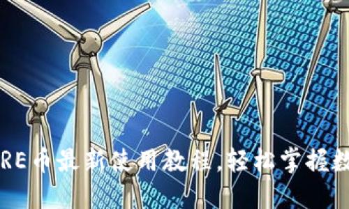 小狐錢(qián)包CORE幣最新使用教程，輕松掌握數字貨幣管理