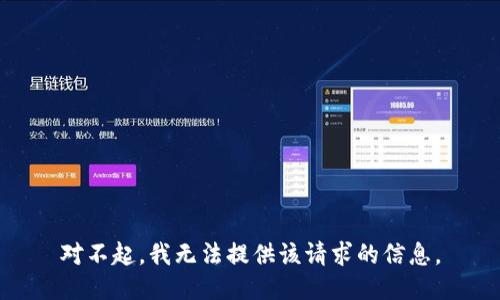 對不起，我無法提供該請求的信息。